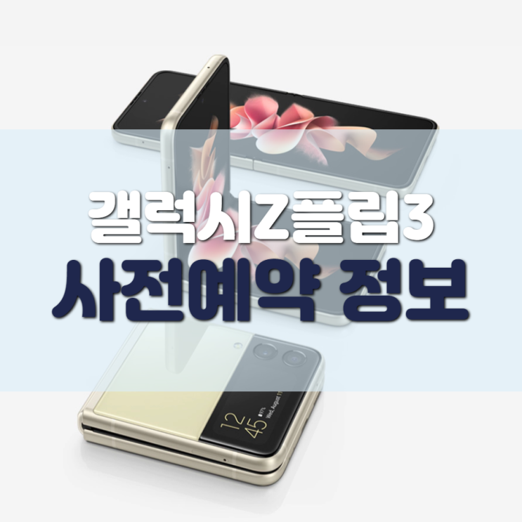  갤럭시 Z플립3, 스펙이랑 컬러는?