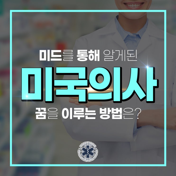  미드를 통해 알아본 미국의사, 꿈을 이루는 방법은?