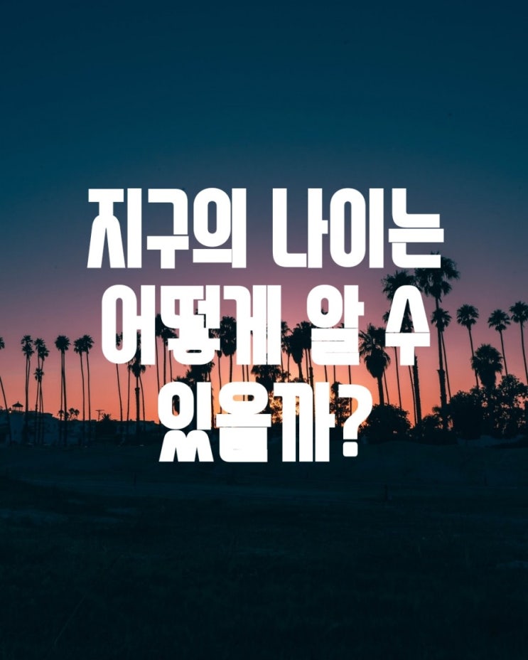  지구의 나이?