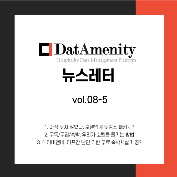  데이터메니티 뉴스레터 8월 5회차 (8/30)