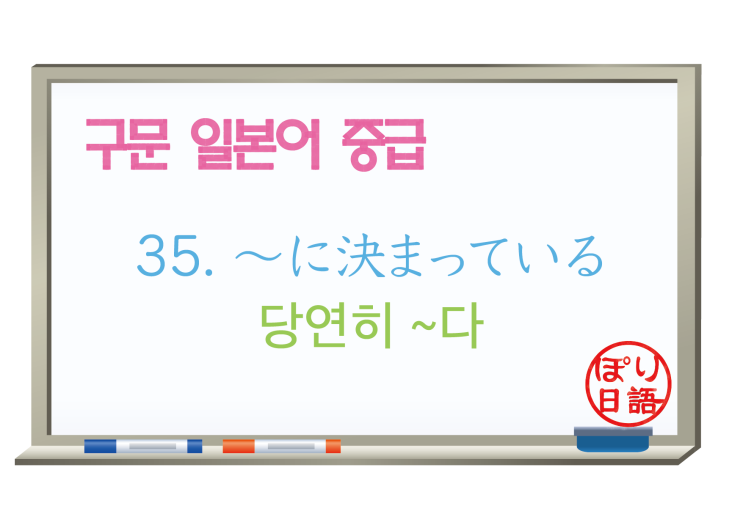  [중급 일본어] 35. 〜に決まっている 당연히 ~다