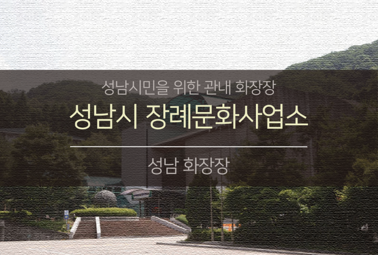  성남시민 관내 화장장(feat.성남시 장례문화사업소)