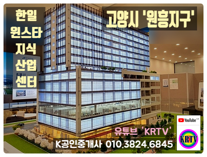  고양시 원흥지구 한일윈스타 지식산업센터 21년8월 프리미엄은 어떻게 되었을까?