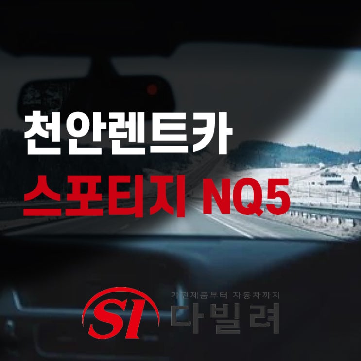  천안렌트카 저렴하게 스포티지풀체인지 nq5 이용하는 꿀팁전수