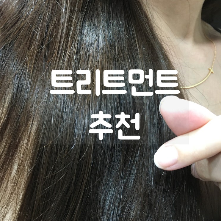  헤어트리트먼트추천 미용실 제품 후기