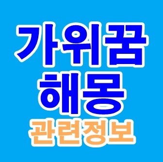 가위꿈 해몽 가위로 자르는 꿈 가위에 찔리는 꿈 가위받는꿈 등