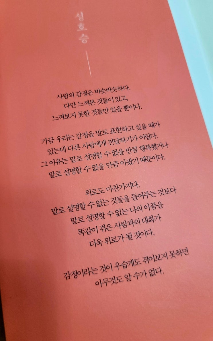 [국내도서 감성에세이]  감정 수업  - 성호승