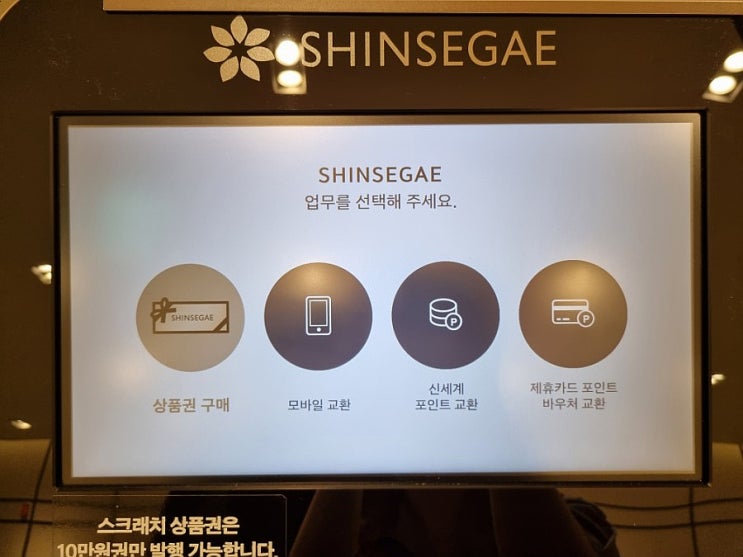  신세계상품권 모바일교환권 백화점에서 수령하는법(웨이팅x 키오스크)