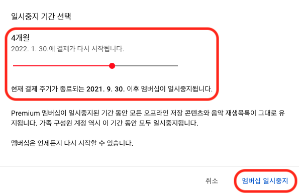  유튜브 프리미엄 일시 중지하기