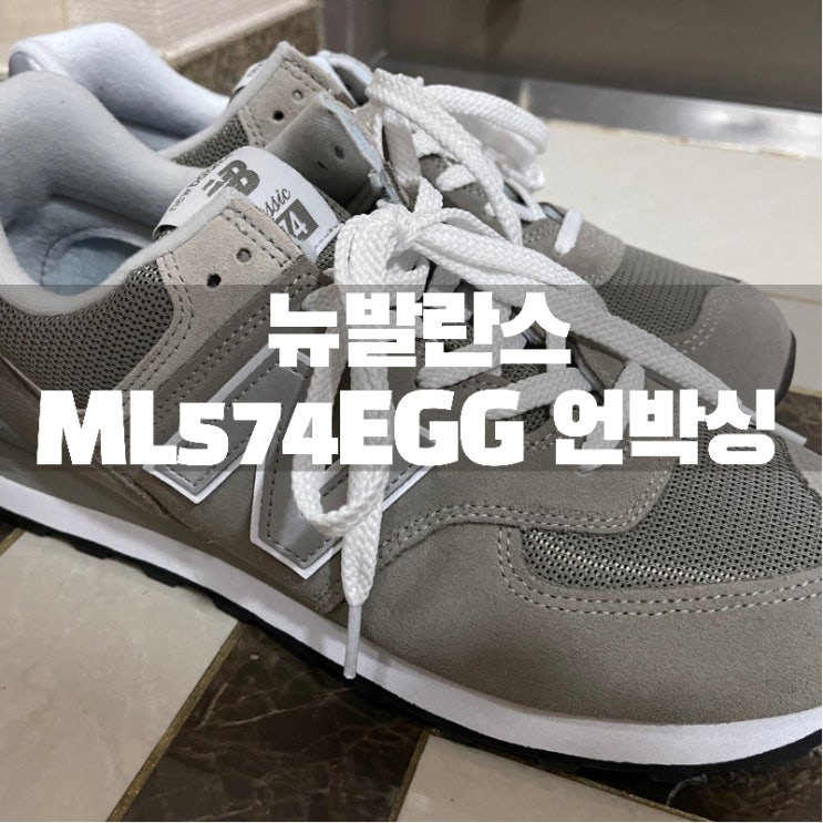  뉴발란스 갓성비 시그니쳐 모델 574! 뉴발란스하면 그레이! 574EGG 그레이 언박싱 (feat. 롯데백화점 동탄점)