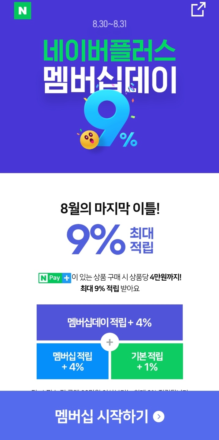  [정보] 8월 30일-31일 네이버 플러스 멤버십 데이입니다!