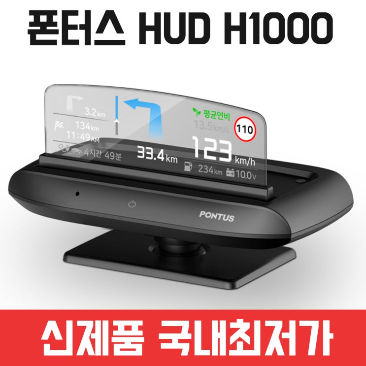 인지도 있는 현대 폰터스 HUD H1000 PONTUS 헤드업디스플레이, H1000+모듈추가 추천해요