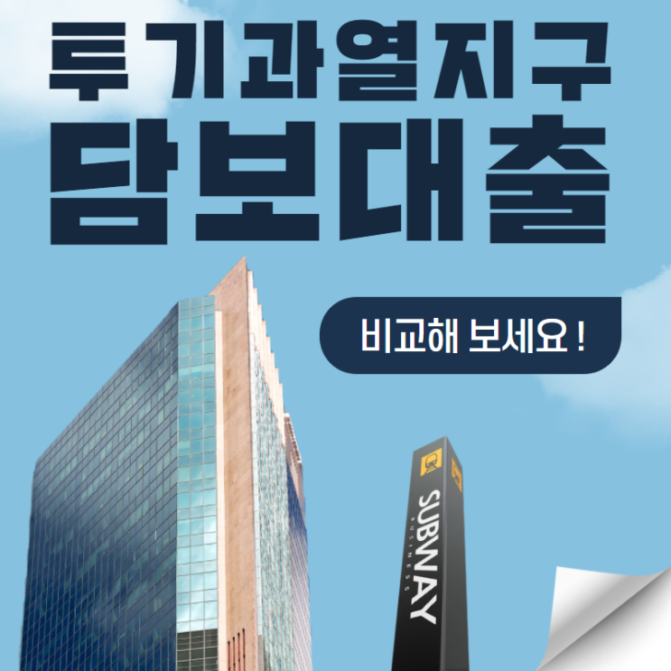  투기과열지구대출 조정대상지역 후순위 한도 금리는?