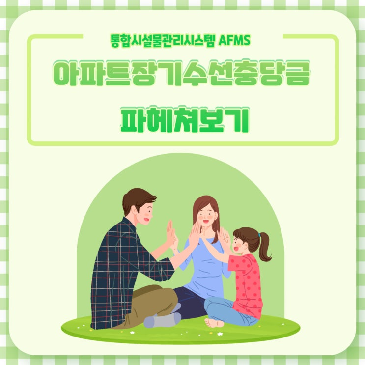  아파트장기수선충당금 파헤쳐보기