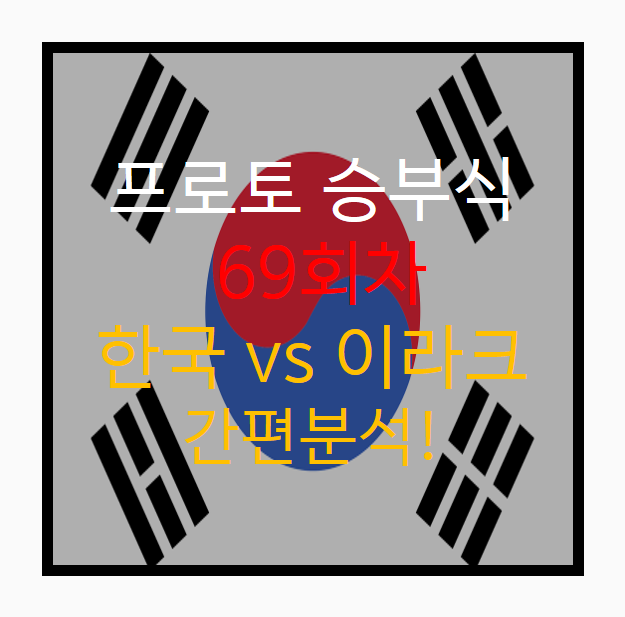 프로토 승부식69회차) 한국 vs 이라크 분석 및 이슈