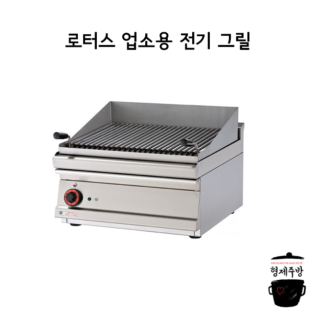 가성비 뛰어난 로터스 업소용 전기 그릴 CWT-66ET (60cm x 60xm) 추천해요 가성비 뛰어난 로터스 업소용 전기 그릴 CWT-66ET (60cm x 60xm) 추천해요