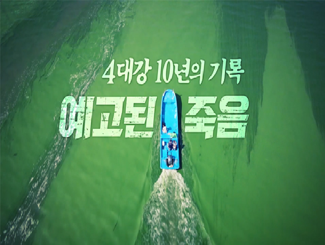  '4대강 10년의 기록'...생태계 파괴, 농산물 오염, 국민건강 위기