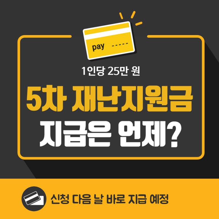  5차 재난지원금 신청 다음날부터 지급이래요!