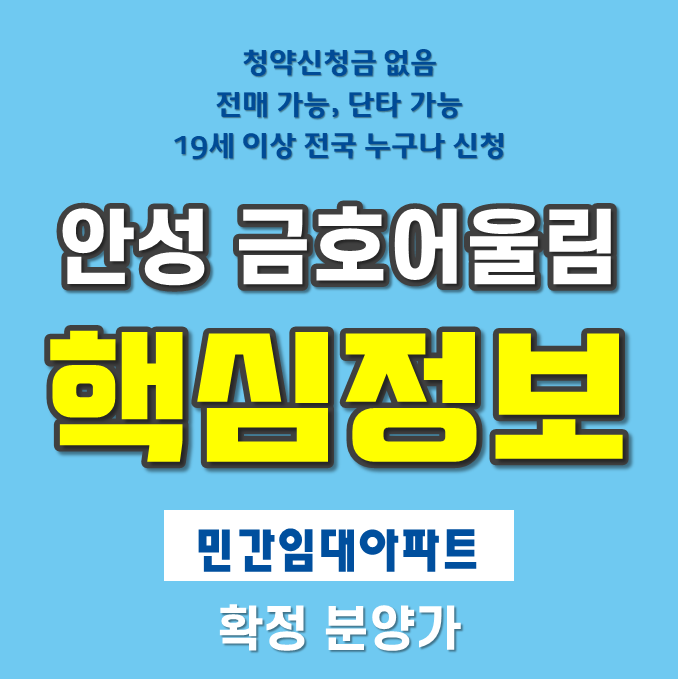 안성 금호어울림 민간임대아파트 분양정보와 청약일정