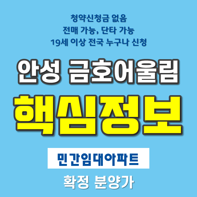  안성 금호어울림 민간임대아파트 분양정보와 청약일정