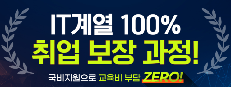  [애드픽] <국비지원> IT계열 100% 취업 보장