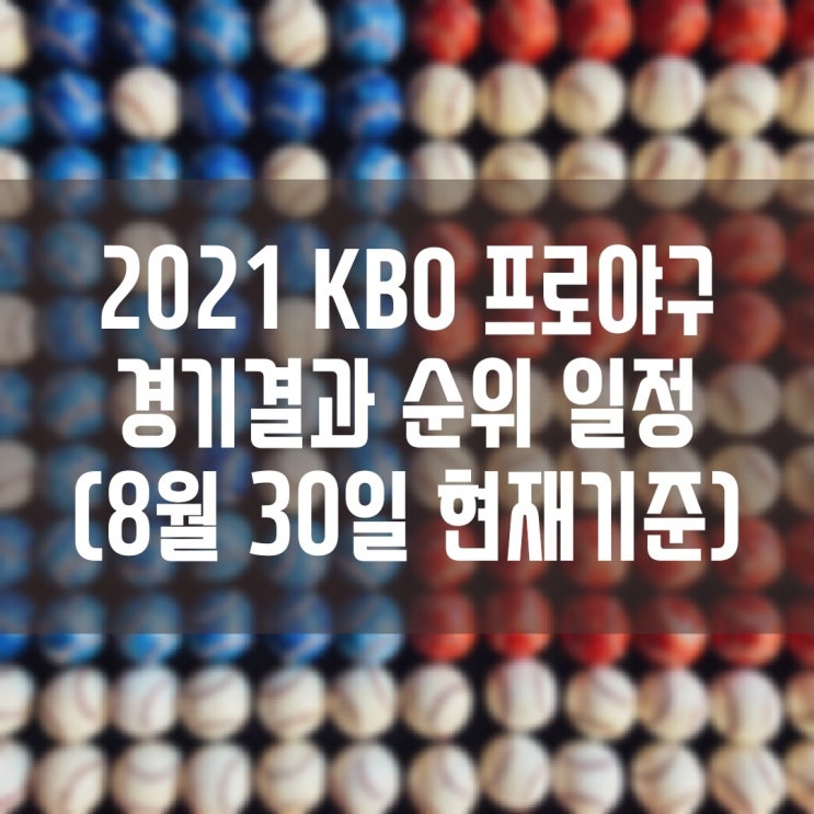 2021 KBO 프로야구 경기결과 현재순위 경기일정 (8월30일(월) 현재기준)