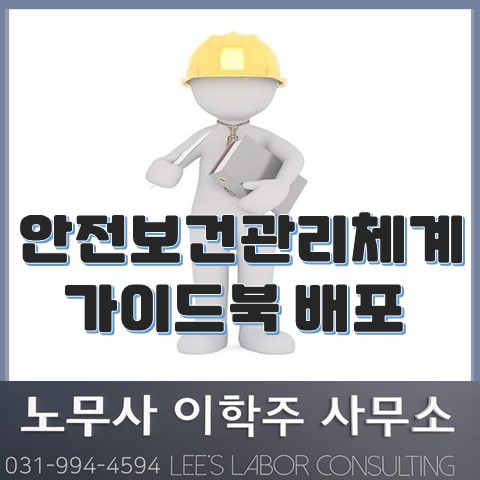 안전보건관리체계 구축 가이드북 배포 (고양노무사, 일산노무사)