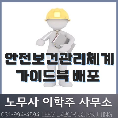 안전보건관리체계 구축 가이드북 배포 (고양노무사, 일산노무사) 안전보건관리체계 구축 가이드북 배포 (고양노무사, 일산노무사)