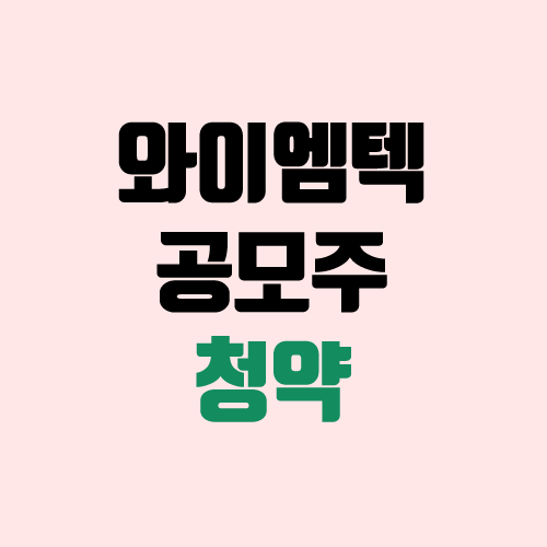 와이엠텍 공모주 청약 (장외가 / 유통 물량 / 보호예수 / 지분)