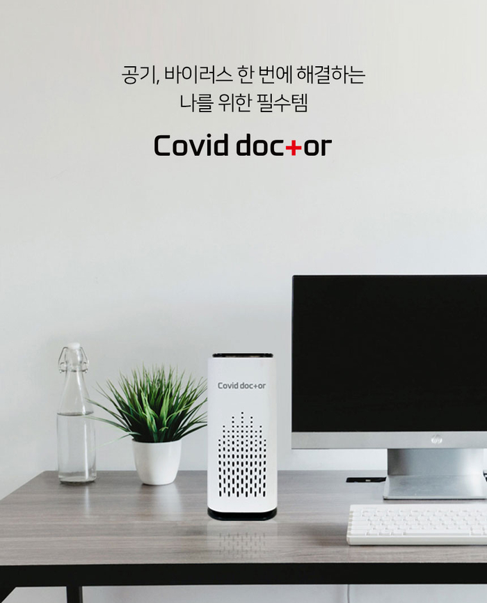  공기살균기 코비드닥터 해보세요~