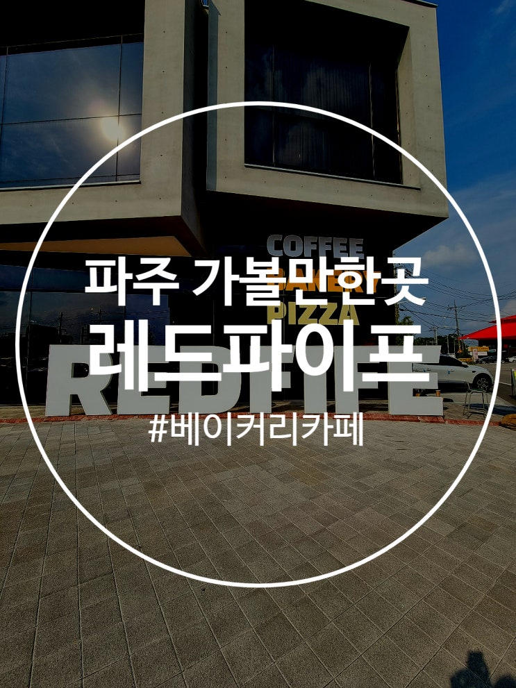  파주까페 가볼만한 곳 레드파이프