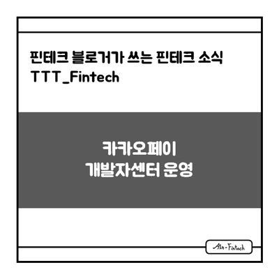 "카카오페이 개발자센터 운영" - 핀테크 블로거가 쓰는 핀테크 소식 TTT_Fintech(8/30)