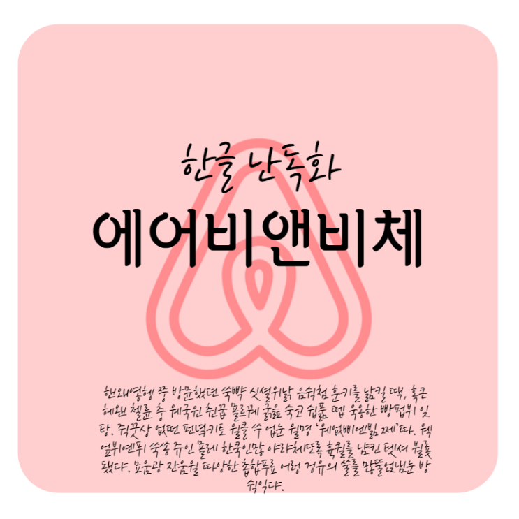  한글 난독화 - 에어비앤비체 생성(한국인만 읽을 수 있는 한글)