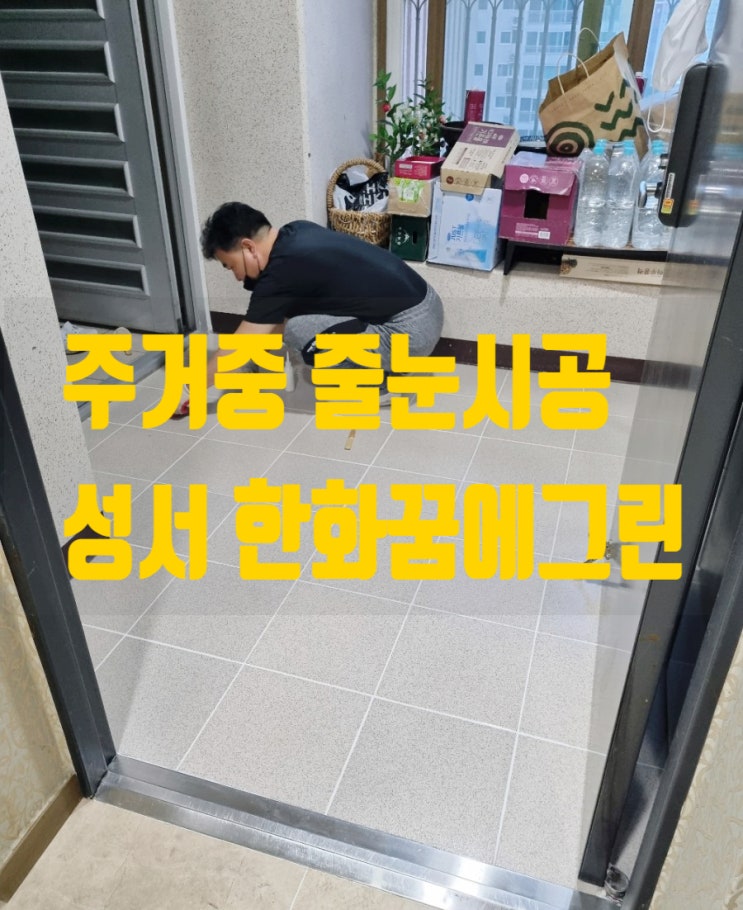  대구 줄눈시공 주거 중 성서 한화 꿈에그린 화장실줄눈시공