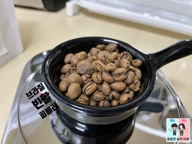  JBL Roastery 홈카페 커피 원두 추천 브라질 빈할 피베리