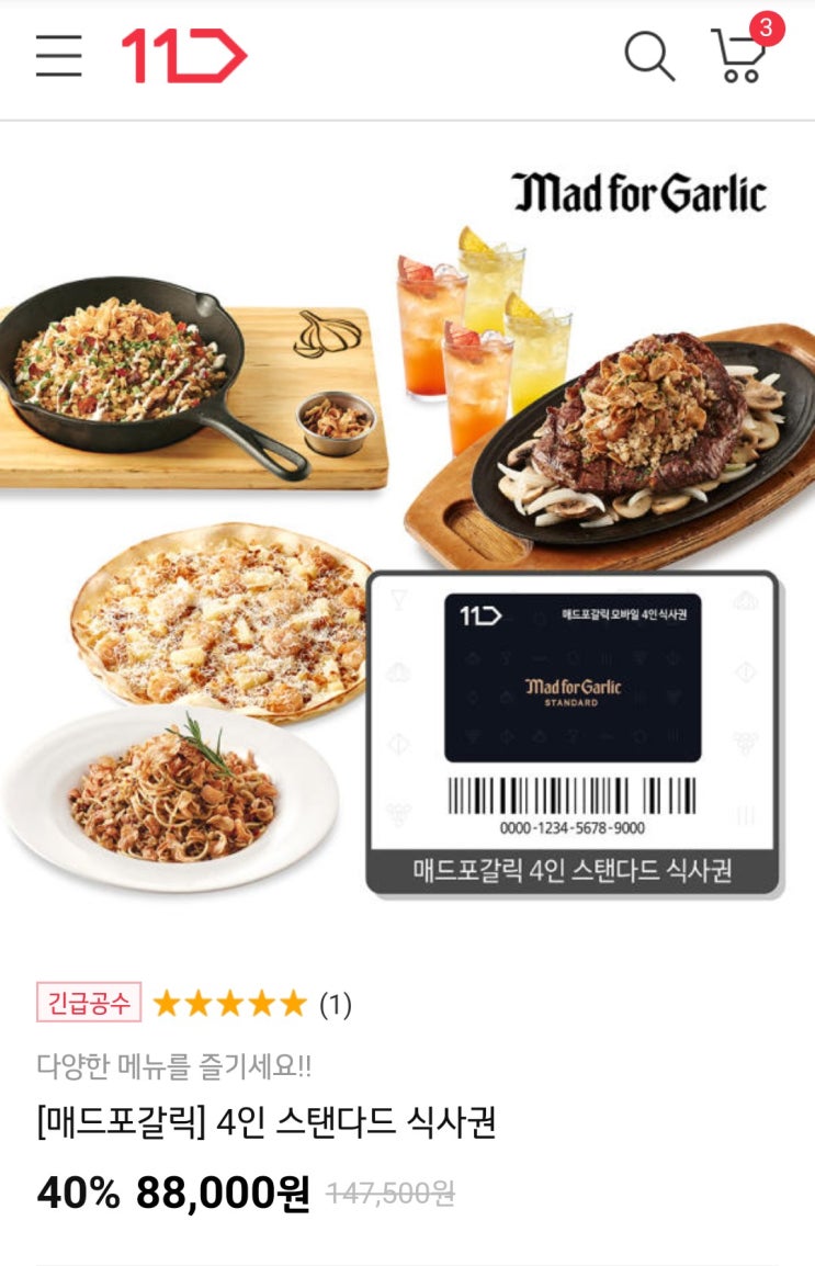  매드포갈릭 식사권 45%할인