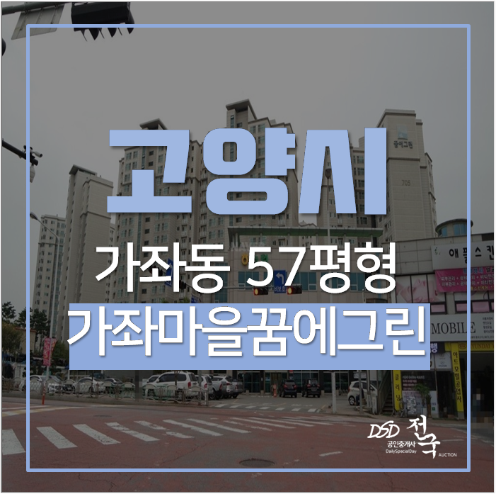 고양시아파트 일산서구 가좌동 가좌마을 7단지 꿈에그린 57평 5억대 고양시아파트 일산서구 가좌동 가좌마을 7단지 꿈에그린 57평 5억대