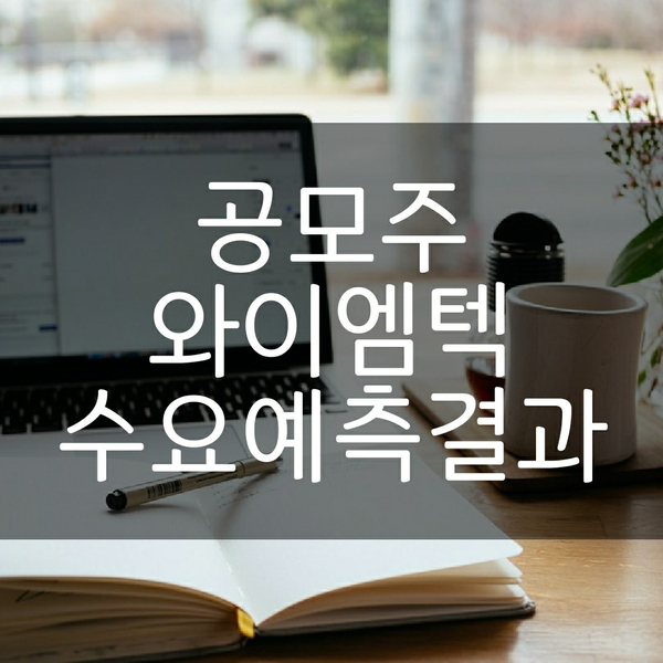 공모주 와이엠텍 수요예측 결과