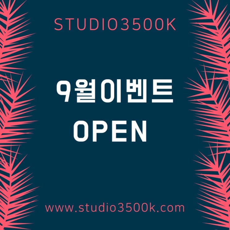 부산렌탈스튜디오 3500k 가을맞이 9월 할인이벤트