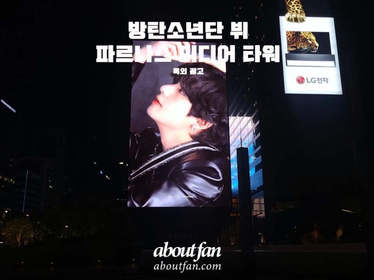 [어바웃팬 팬클럽 옥외 광고] 방탄소년단 뷔 파르나스  미디어 타워 광고