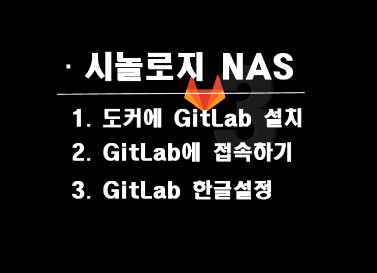  시놀로지 도커에 GitLab(깃랩) 이미지 다운로드 및 설치 후 웹 호스팅 로그인 설정