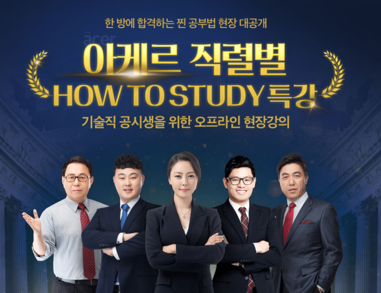  [노량진기술직공무원] 아케르 직렬별(토목, 전산, 전기, 건축) 맞춤 무료 특강! 드디어 내일부터!!
