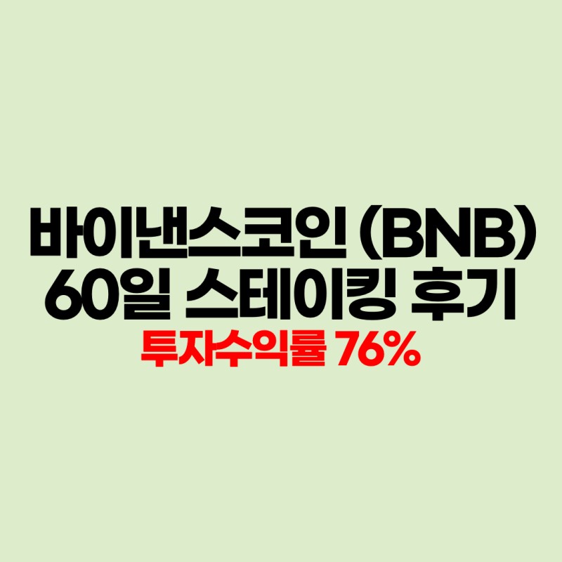 윤길짱의 윤리뷰 바이낸스 코인 BNB 코인 60일 스테이킹 이율