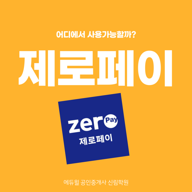 [낙성대역 공인중개사학원] 제로페이, 학원에서 사용가능 할까? (feat. 상품권 결제)