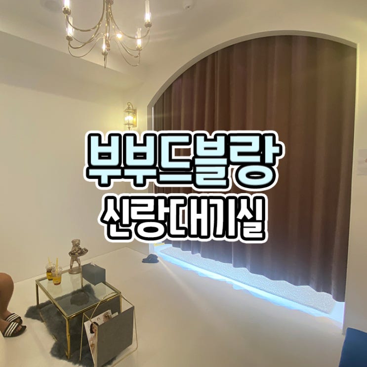  수영구 드레스샵 부부드블랑 신랑대기실 (+드레스 추가금)