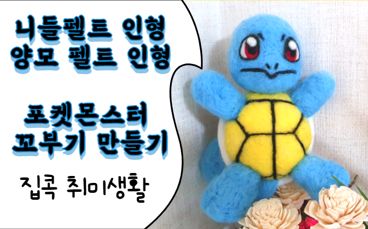  포켓몬 꼬부기 니들펠트 만들기, 꼬부기 양모펠트 만들기
