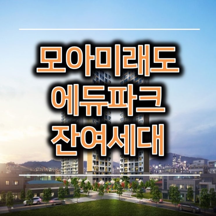 광주 모아미래도 에듀파크 잔여세대 모집 소식