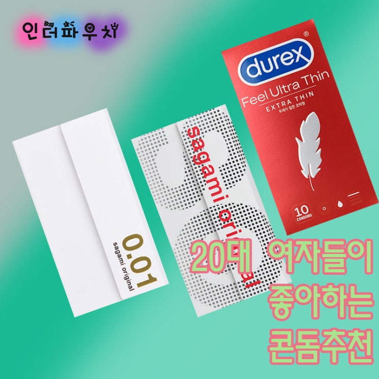  20대 중반 여자들이 추천하는 콘돔종류 TOP 5 (사가미,이브,듀렉스)