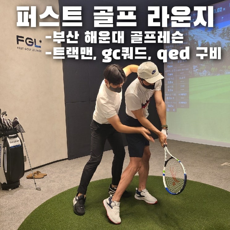  부산 해운대 골프연습장과 골프레슨은 퍼스트 골프 라운지!!
