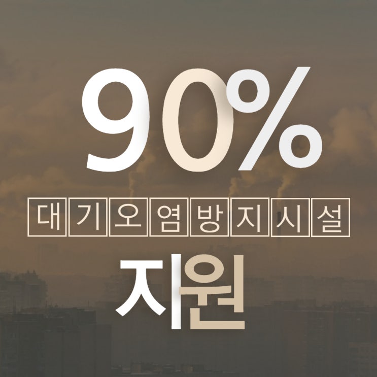  소규모 사업장 대기오염방지시설 교체비용 90% 지원